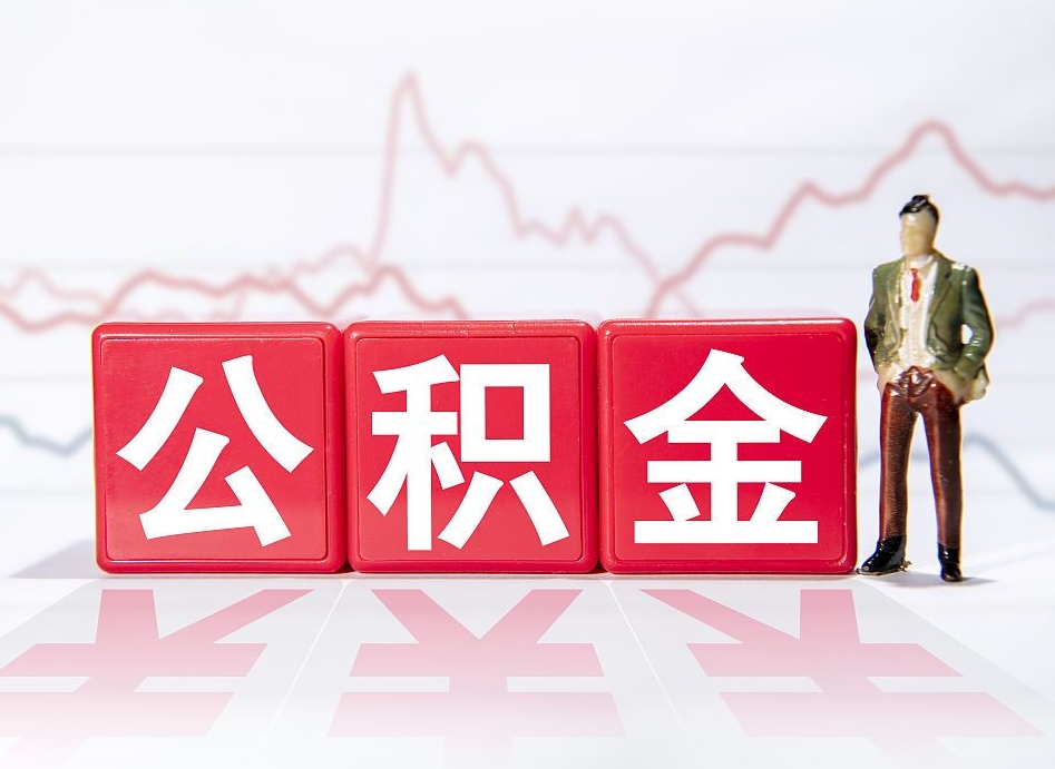 正定缺钱怎么把公积金提取出来（正定缺钱怎么把公积金提取出来非正规银行）