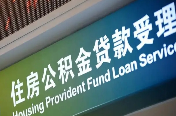 正定西安公积金提取太难了（正定2025年公积金将被全面取消）